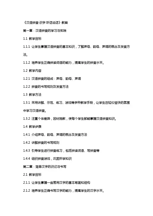 《汉语拼音·识字·听话说话》教案