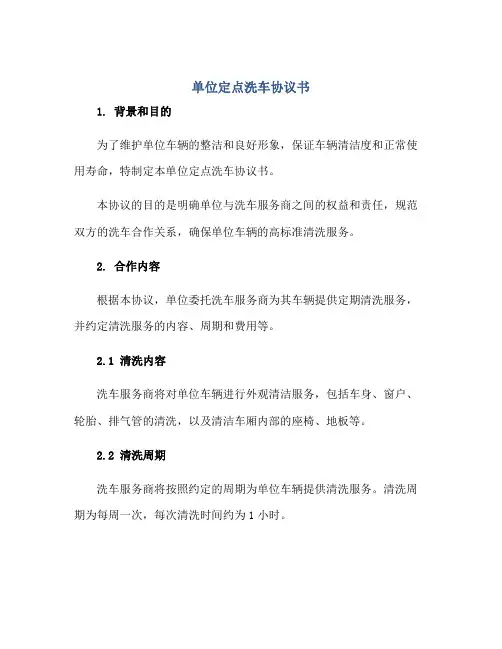 单位定点洗车协议书正规范本(通用版)