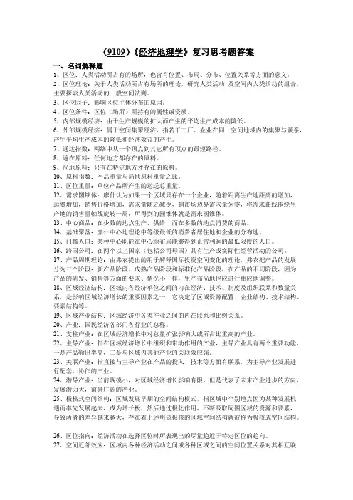 《经济地理学》复习思考题答案(可打印修改)