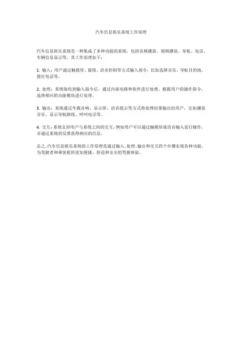 汽车信息娱乐系统工作原理