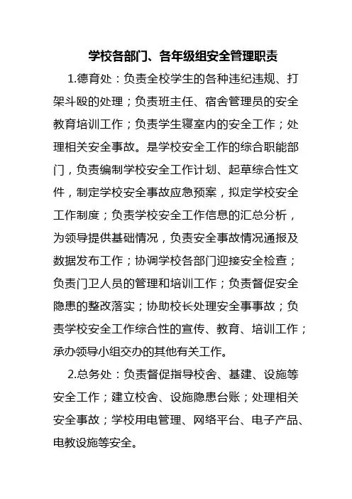 学校各部门、各年级组安全管理职责(德育处、总务处、办公室、工会、教务处、体卫艺处)