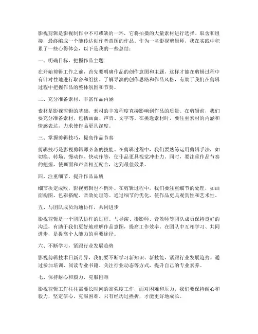 影视剪辑工作心得体会