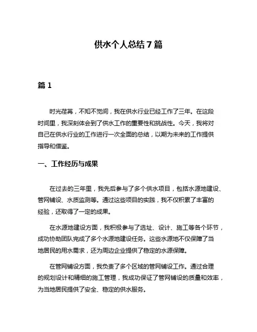 供水个人总结7篇
