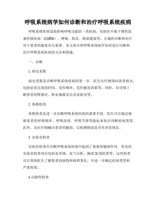 呼吸系统病学如何诊断和治疗呼吸系统疾病