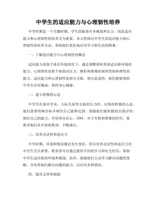 中学生的适应能力与心理韧性培养