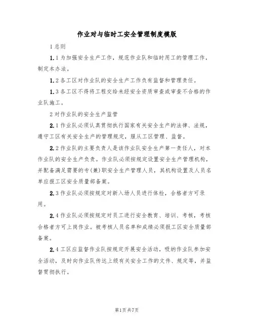 作业对与临时工安全管理制度模版(3篇)