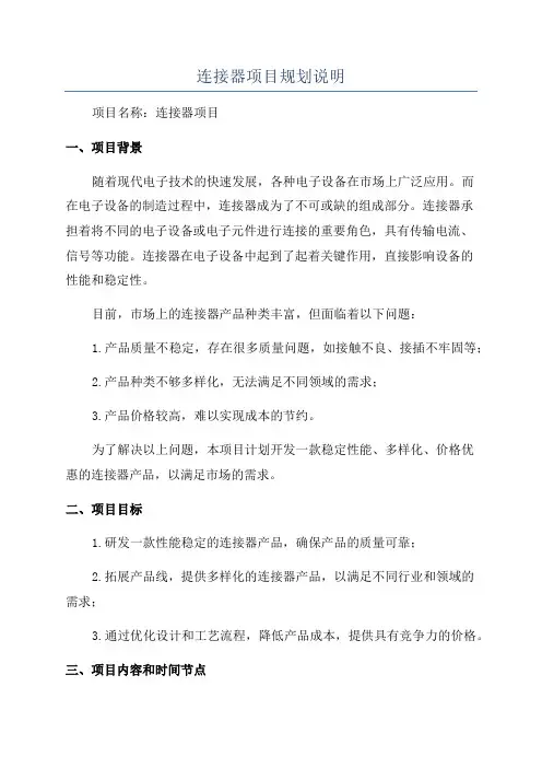 连接器项目规划说明