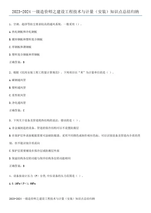2023-2024一级造价师之建设工程技术与计量(安装)知识点总结归纳