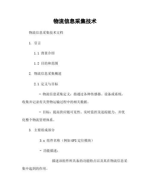 物流信息采集技术