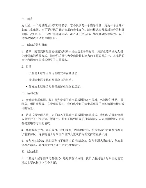 迪士尼社会实践活动报告