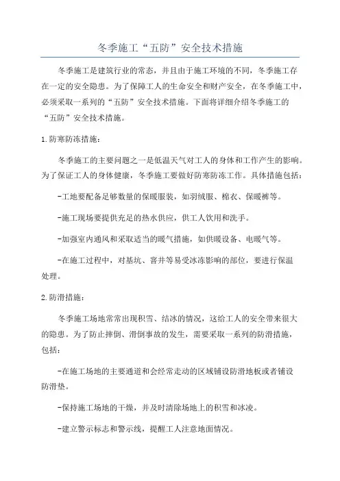冬季施工“五防”安全技术措施