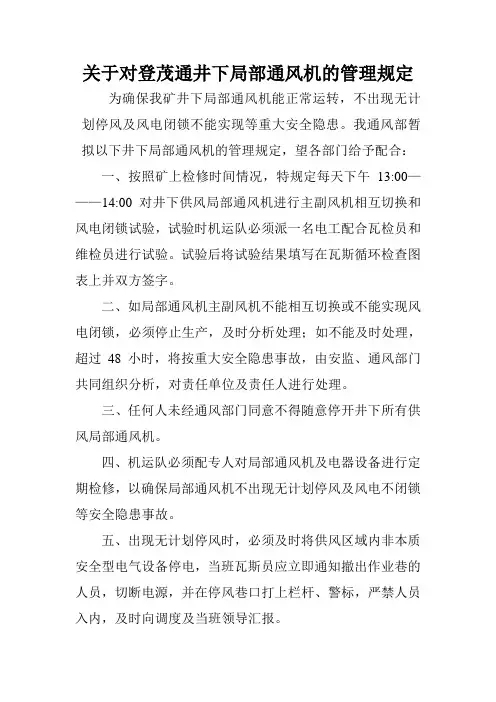 局部通风机管理规定