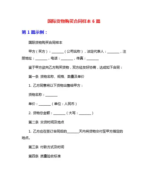 国际货物购买合同样本6篇