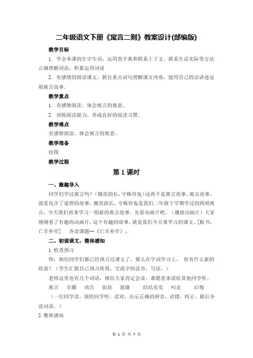 二年级语文下册《寓言二则》教案设计(部编版)