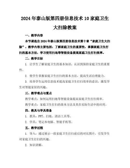 2024年泰山版第四册信息技术10家庭卫生大扫除教案