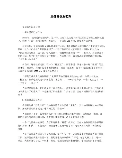 王健林创业初期