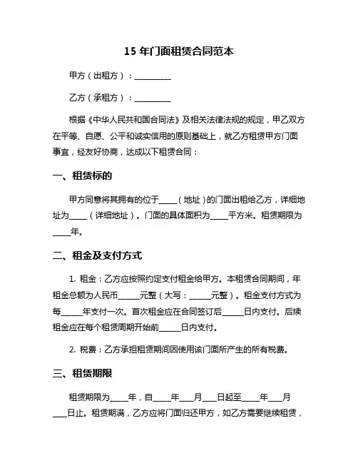 15年门面租赁合同范本