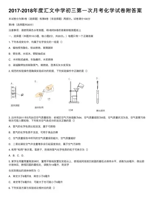 2017-2018年度汇文中学初三第一次月考化学试卷附答案