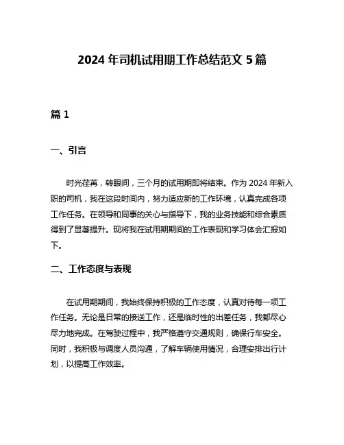 2024年司机试用期工作总结范文5篇