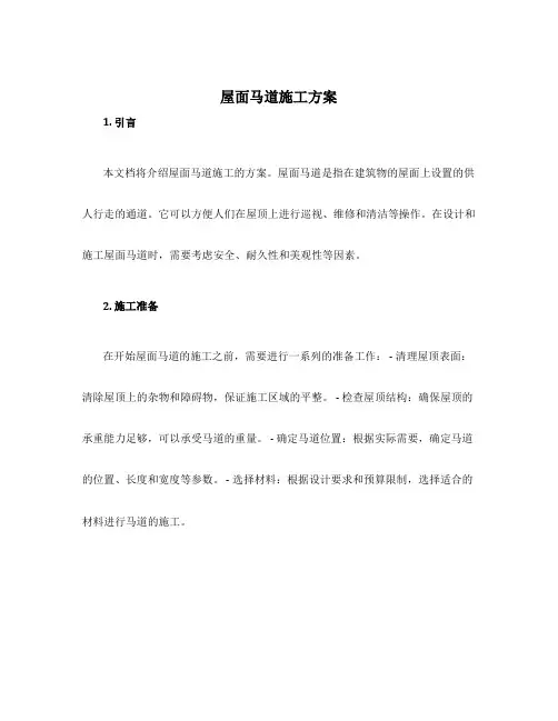 屋面马道施工方案