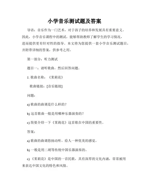 小学音乐测试题及答案