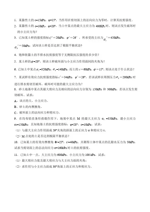 土的抗剪强度习题