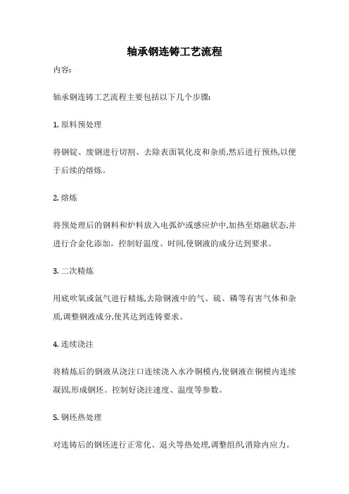 轴承钢连铸工艺流程