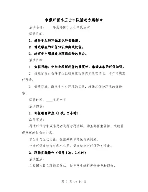 争做环保小卫士中队活动方案样本(5篇)