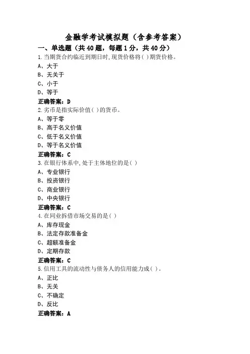 金融学考试模拟题(含参考答案) (2)