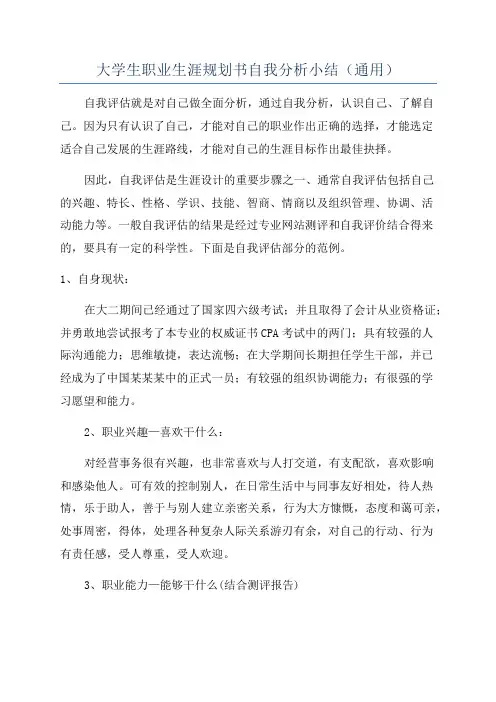 大学生职业生涯规划书自我分析小结(通用)