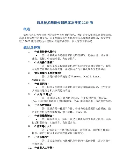 信息技术基础知识题库及答案2023版