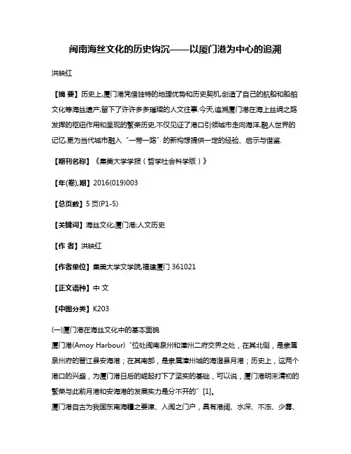 闽南海丝文化的历史钩沉——以厦门港为中心的追溯