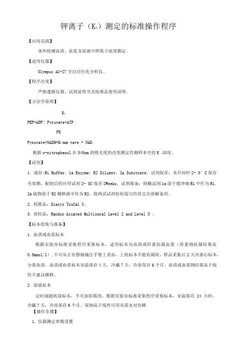 钾离子测定的标准操作程序