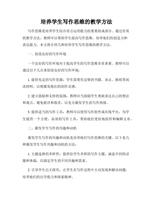 培养学生写作思维的教学方法