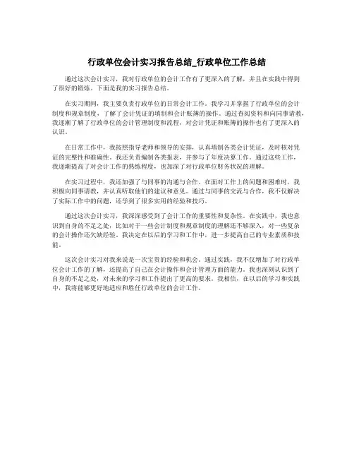 行政单位会计实习报告总结_行政单位工作总结
