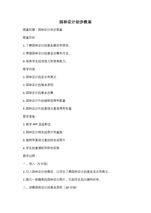 园林设计初步教案