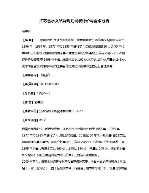 江苏省水文站网规划现状评价与需求分析