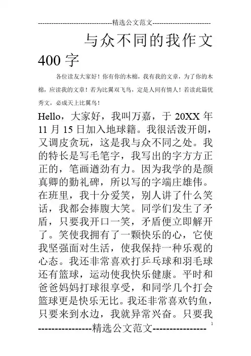 与众不同的我作文400字