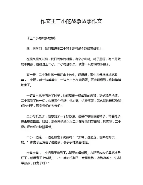 作文王二小的战争故事作文