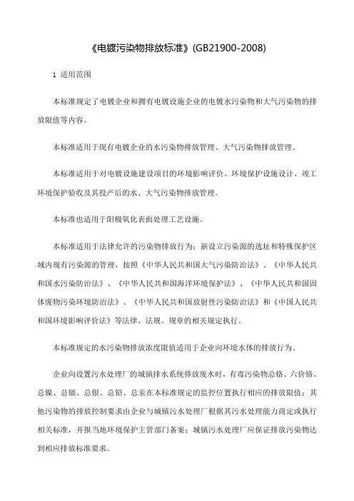 《电镀污染物排放标准》GB