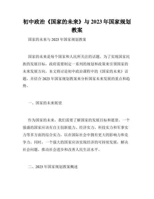 初中政治《国家的未来》与2023年国家规划教案