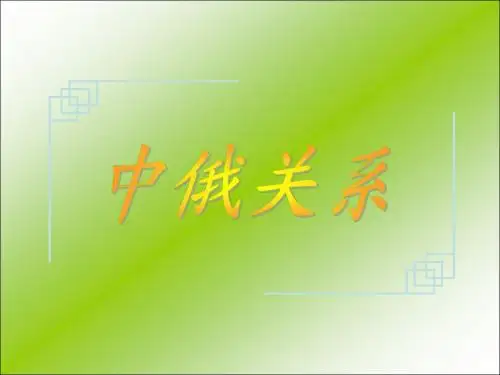 中俄关系