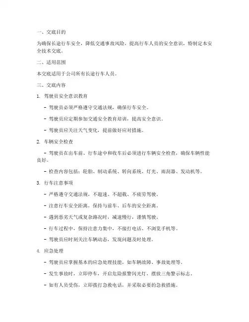 长途行车安全技术交底模板