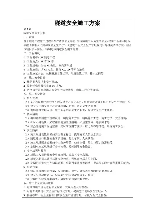 隧道安全施工方案