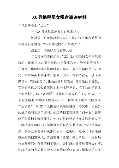 XX县地税局女税官事迹材料