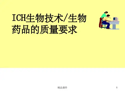 ICH生物技术生物药品的质量要求