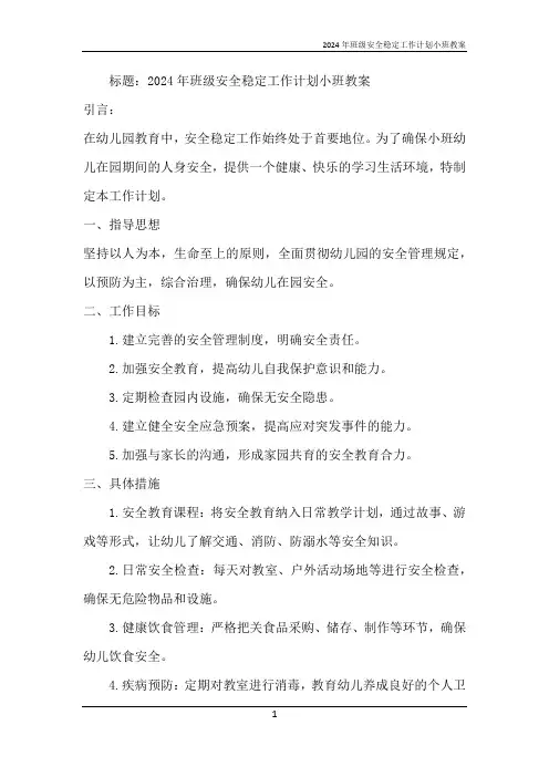 2024年班级安全稳定工作计划小班教案