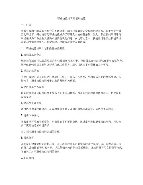 职业技能培训计划和措施
