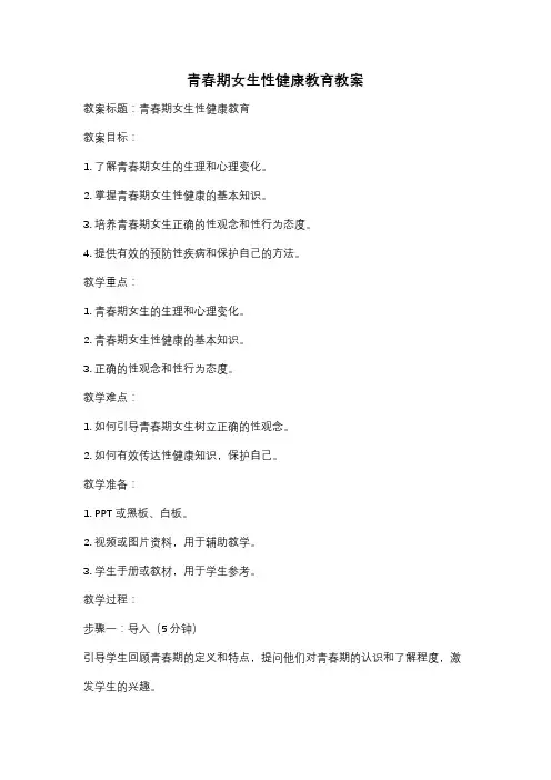 青春期女生性健康教育教案