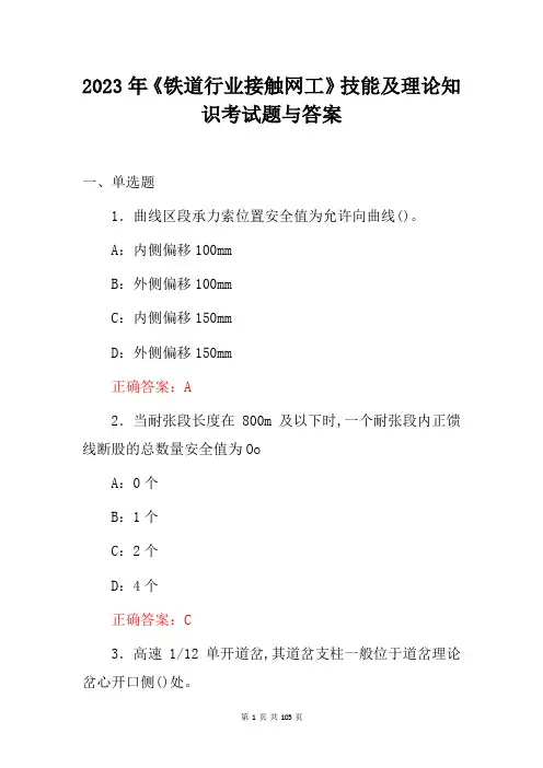 2023年《铁道行业接触网工》技能及理论知识考试题与答案